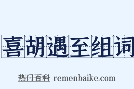 喜胡遇至组词是什么意思的图片
